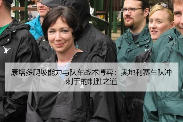 康塔多爬坡能力与队车战术博弈：奥地利赛车队冲刺手的制胜之道
