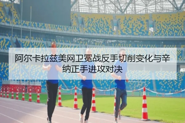a-er-ka-la-zi-mei-wang-wei-mian-zhan-fan-shou-qie-xiao-bian-hua-yu-xin-na-zheng-shou-jin-gong-dui-jue-3-502.jpg
