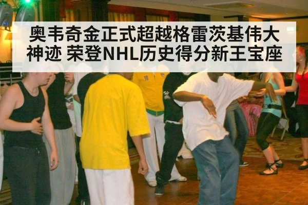 奥韦奇金正式超越格雷茨基伟大神迹 荣登NHL历史得分新王宝座