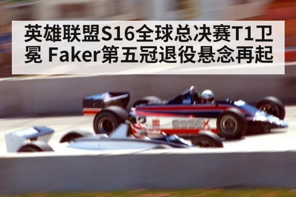 英雄联盟S16全球总决赛T1卫冕 Faker第五冠退役悬念再起
