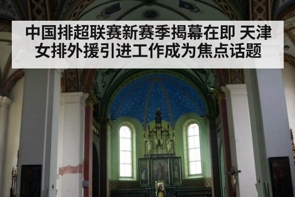 中国排超联赛新赛季揭幕在即 天津女排外援引进工作成为焦点话题