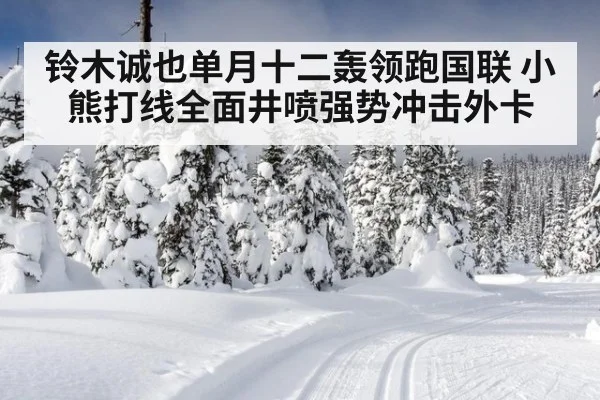 铃木诚也单月十二轰领跑国联 小熊打线全面井喷强势冲击外卡