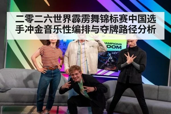 二零二六世界霹雳舞锦标赛中国选手冲金音乐性编排与夺牌路径分析